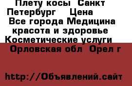 Плету косы. Санкт - Петербург  › Цена ­ 250 - Все города Медицина, красота и здоровье » Косметические услуги   . Орловская обл.,Орел г.